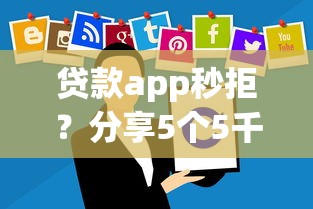 贷款app秒拒？分享5个5千元无门槛私借平台