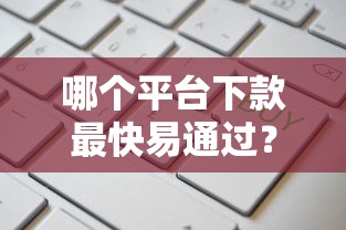 哪个平台下款最快易通过？这6个未成年人贷款平台值得一试