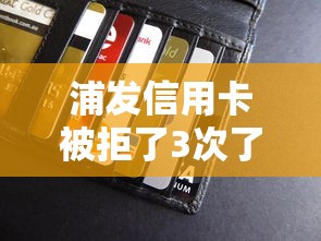 浦发信用卡被拒了3次了?看看这6个贷款平台有没有能下款的 浦发信用卡被拒了3次了?看看这6个贷款平台有没有能下款的