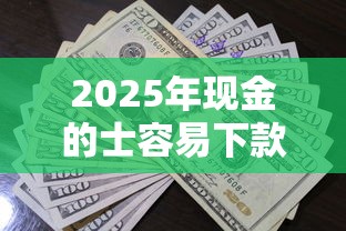 2025年现金的士容易下款吗，试试这五个大学生贷款平台