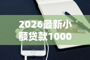 2026最新小额贷款1000左右正规平台有哪些（支持微信），8个口碑好的网贷平台无私分享