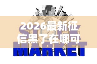 2026最新征信黑了在哪可以借钱，总结十个什么网贷平台好借钱！