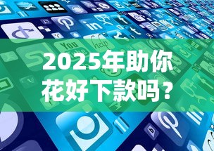 2025年助你花好下款吗？罗列5个很多平台不能下款还其他平台