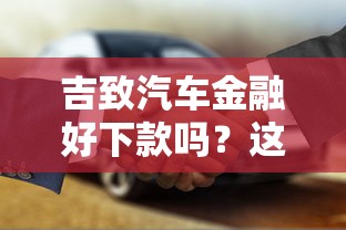 吉致汽车金融好下款吗？这9个平台借钱正规利息最低值得一试