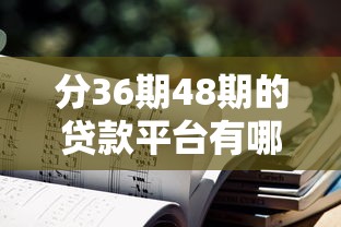分36期48期的贷款平台有哪些？分享10个借钱平台不看征信容易通过