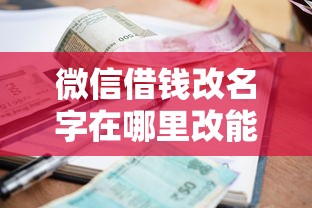 微信借钱改名字在哪里改能借到钱吗？2000元无门槛借款7个平台推荐