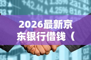 2026最新京东银行借钱（支持支付宝），6个跟安逸花一样容易通过审核的软件无私分享