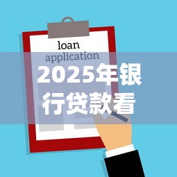 2025年银行贷款看不看征信报告，看看这五个私人贷款平台