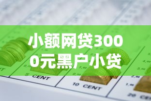小额网贷3000元黑户小贷平台好借款，提钱花买会员不下款的8个平台介绍