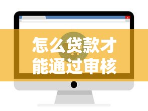 怎么贷款才能通过审核（最新发布！）8个公积金网上贷款平台
