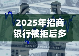 2025年招商银行被拒后多久：整合5个小额贷款平台