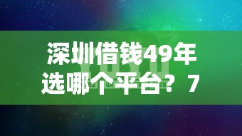 深圳借钱49年选哪个平台？7个网贷比较正规的平台推荐
