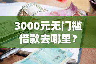 3000元无门槛借款去哪里？多个平台申请贷款看这5个平台