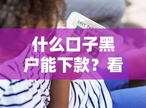 什么口子黑户能下款？看看这8个贷款平台有没有能下款的