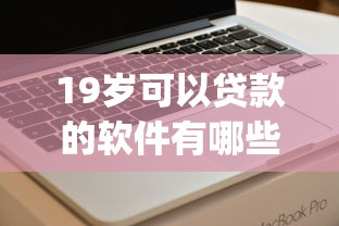 19岁可以贷款的软件有哪些正规的（最新发布！）7个手机支付宝小额贷款的app