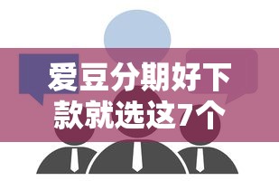 爱豆分期好下款就选这7个1万元贷款平台合作