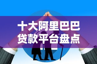 十大阿里巴巴贷款平台盘点，解决芝麻贷贷款有年龄限制的问题