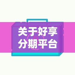 关于好享分期平台下款了，推荐6个不审核直接放款的软件给你