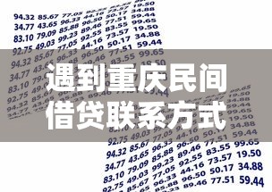 遇到重庆民间借贷联系方式怎么办？或可尝试这5个贷款平台推广赚佣金