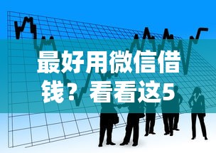 最好用微信借钱？看看这5个贷款平台有没有能下款的