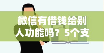 微信有借钱给别人功能吗？5个支持下款到微信的正规苹果id贷必下口子