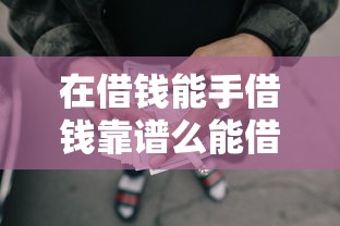 在借钱能手借钱靠谱么能借到钱吗？5000元无门槛借款7个平台推荐
