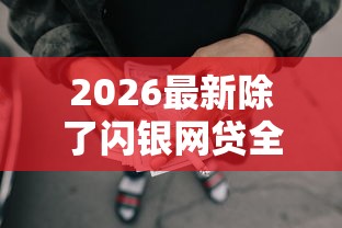 2026最新除了闪银网贷全部被拒（支持微信），8个16岁贷款平台无私分享