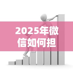 2025年微信如何担保借钱？整理五个借款平台贷款额度高