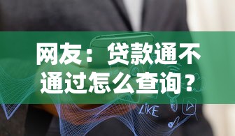 网友：贷款通不通过怎么查询？求介绍几款网贷平台都很好借钱