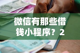 微信有那些借钱小程序？2026最新测评10个平台借款容易贷款