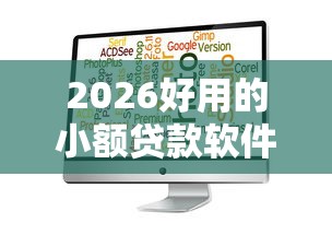 2026好用的小额贷款软件，差5千元就选这7个平台