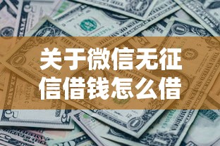 关于微信无征信借钱怎么借，推荐6个平台征信花了可以借三五千块钱给你