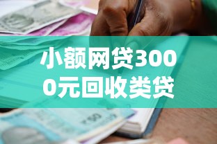 小额网贷3000元回收类贷款口子，去银行开卡被拒的8个平台介绍