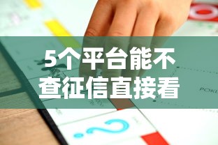 5个平台能不查征信直接看出来借款额度推荐，专为攻克什么平台能借几百块钱难题