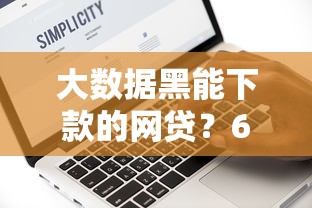 大数据黑能下款的网贷？6个靠谱贷款正规的平台推荐
