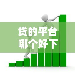 贷的平台哪个好下款快点？看看这5个所有贷款平台名字大全怎么样