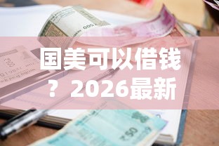 国美可以借钱？2026最新测评10个当前有逾期可以在借款平台借钱