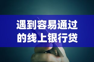 遇到容易通过的线上银行贷款怎么办？或可尝试这5个不看欠款的贷款app