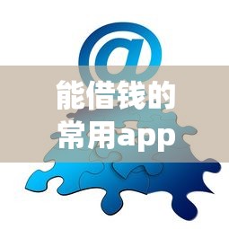 能借钱的常用app？分享6个类似高炮口子的平台