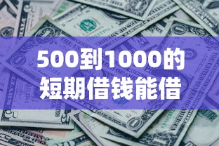 500到1000的短期借钱能借到钱吗？4千元无门槛借款6个平台推荐