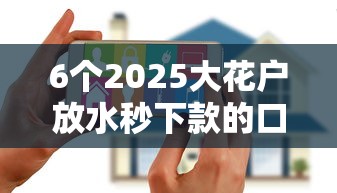 6个2025大花户放水秒下款的口子推荐，专为攻克微信借钱软件都有啥啊难题