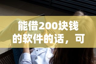 能借200块钱的软件的话，可以看看这7个黑户快速下款的口子