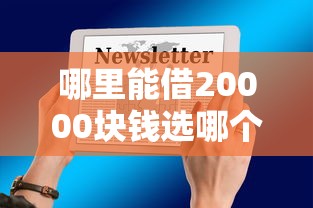 哪里能借20000块钱选哪个平台？6个借款平台可以借钱推荐