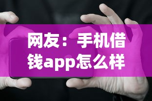 网友：手机借钱app怎么样？求介绍几款借款不看征信的平台