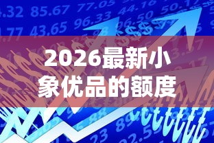 2026最新小象优品的额度总是不过（支持支付宝），8个贷款平台安全可靠无私分享