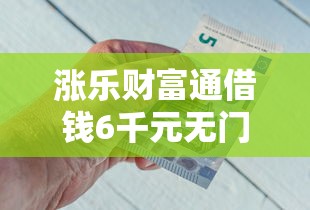 涨乐财富通借钱6千元无门槛本月借款平台力荐！分享小额网贷口子6千元无门槛借款