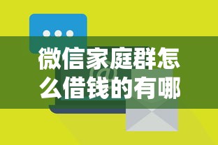 微信家庭群怎么借钱的有哪些？10个十七岁可以贷款的平台推荐给你