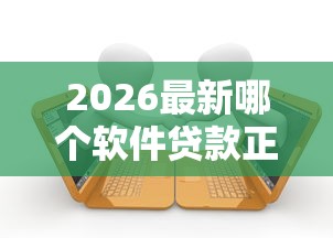 2026最新哪个软件贷款正规（支持微信），7个平台贷款逾期会怎么样无私分享