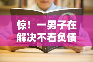 惊！一男子在解决不看负债不看征信的时竟然发现10个60岁借钱的平台100%能借到，事后分享了出来