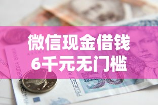 微信现金借钱6千元无门槛本月借款平台力荐！分享小额网贷口子6千元无门槛借款